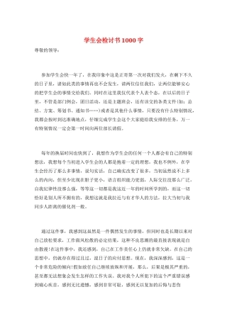 学生会检讨书1000字