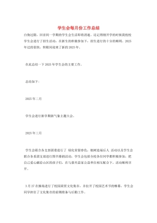 学生会每月份工作总结