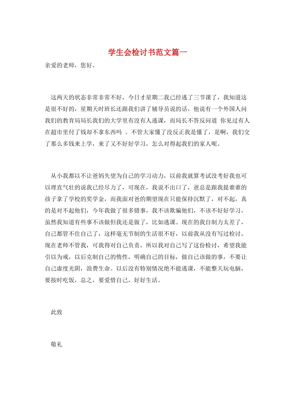 学生会检讨书范文篇一_第1页