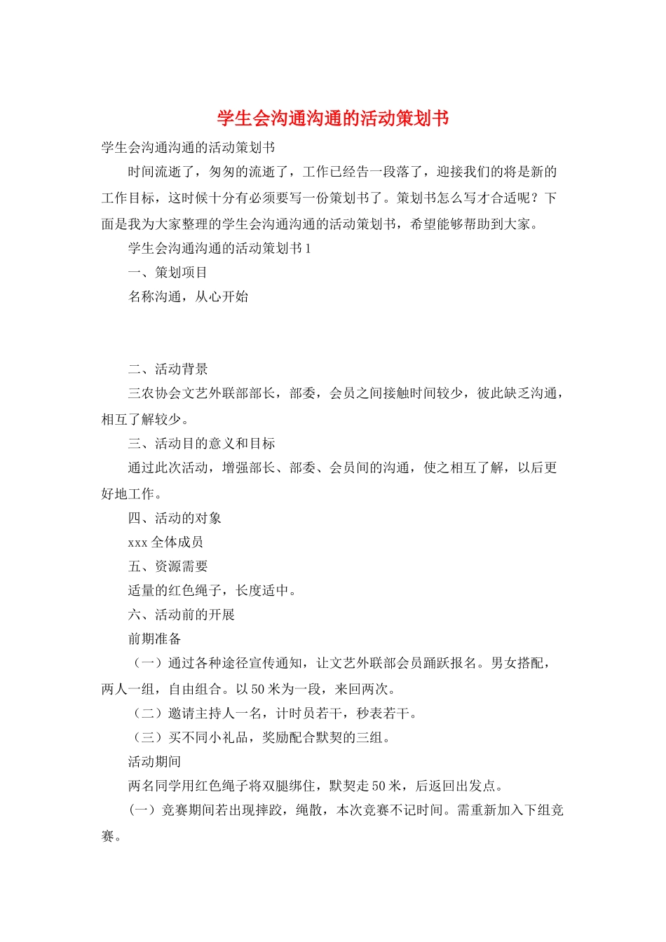 学生会沟通交流的活动策划书_第1页