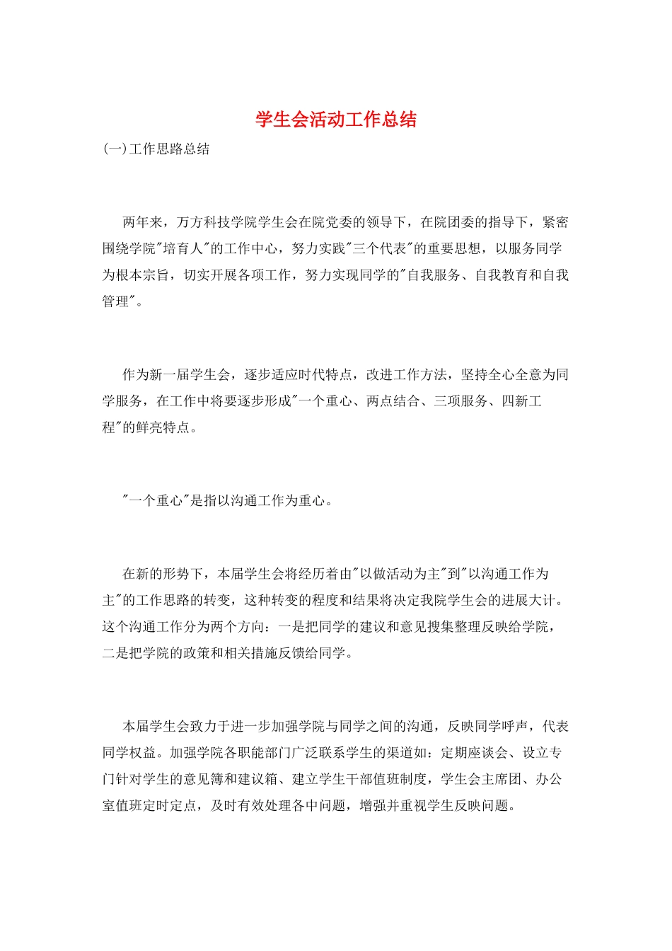 学生会活动工作总结_第1页