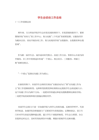 学生会活动工作总结