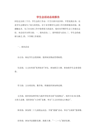 学生会活动总结报告