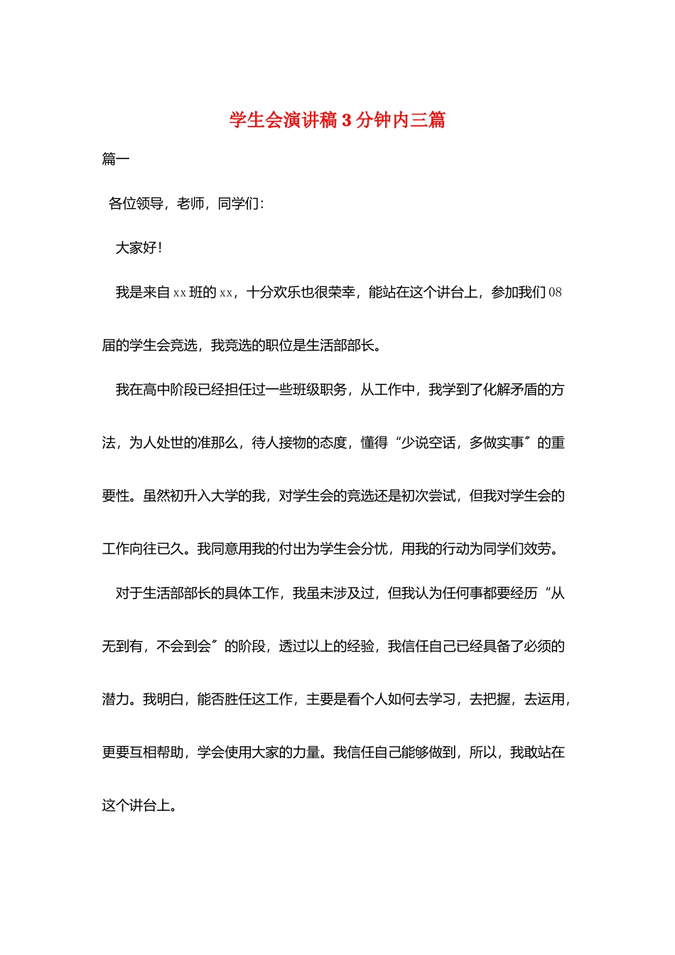 学生会演讲稿3分钟内三篇_第1页