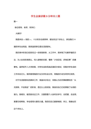 学生会演讲稿3分钟内三篇
