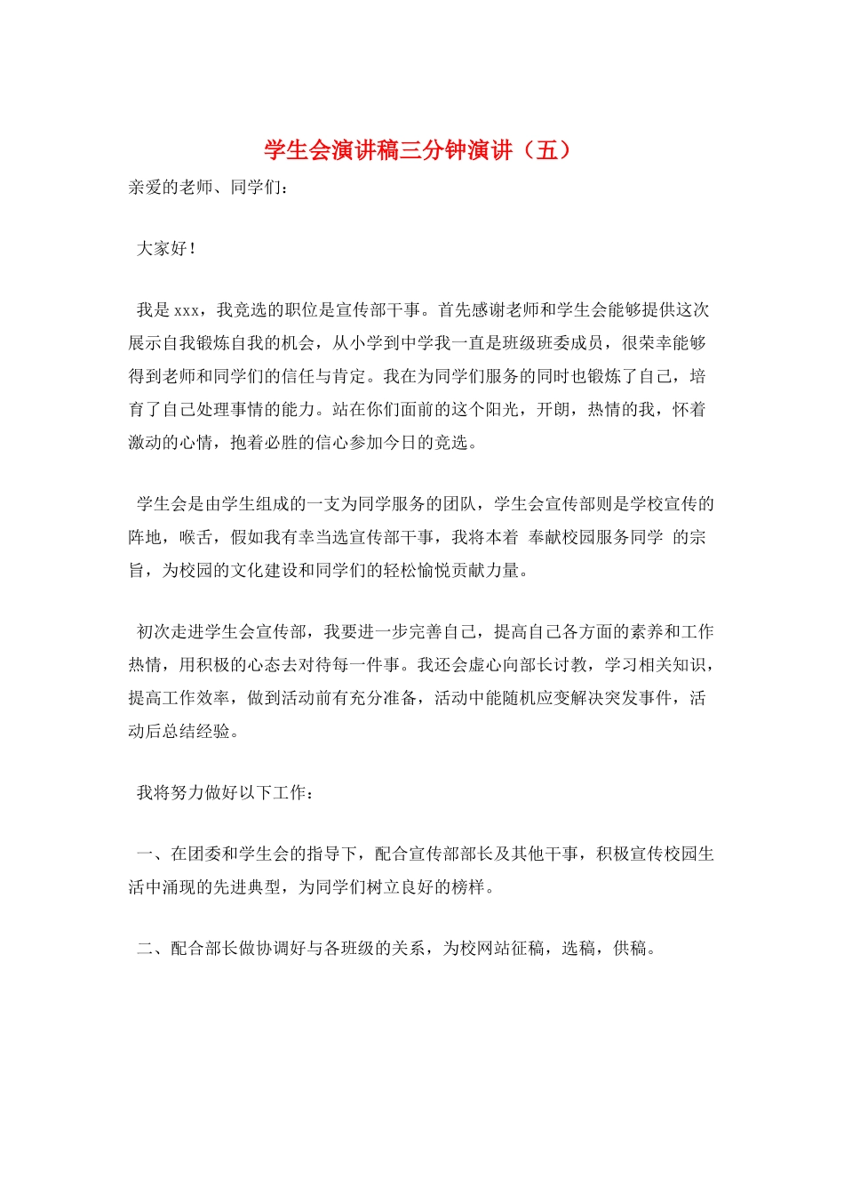 学生会演讲稿三分钟演讲(五)_第1页