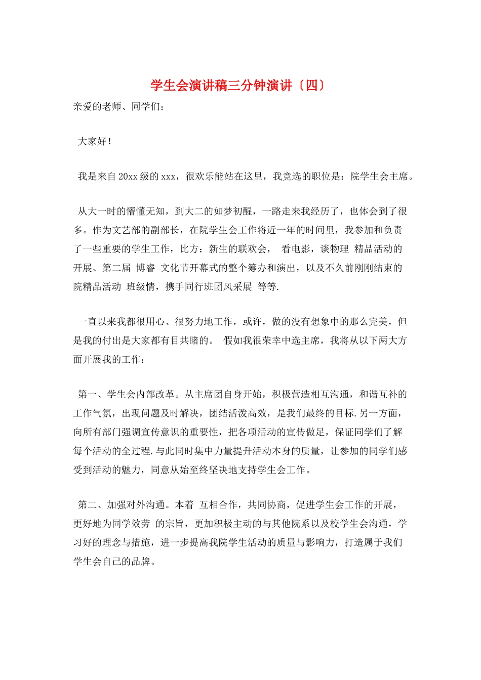 学生会演讲稿三分钟演讲_第1页