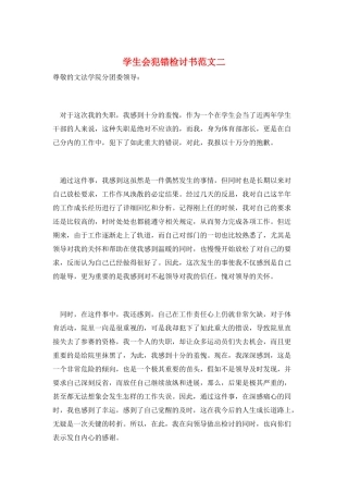学生会犯错检讨书范文二