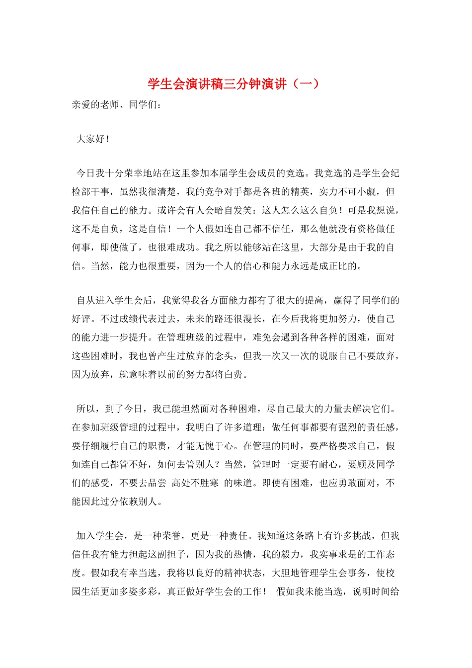 学生会演讲稿三分钟演讲(一)_第1页