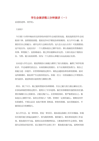 学生会演讲稿三分钟演讲(一)