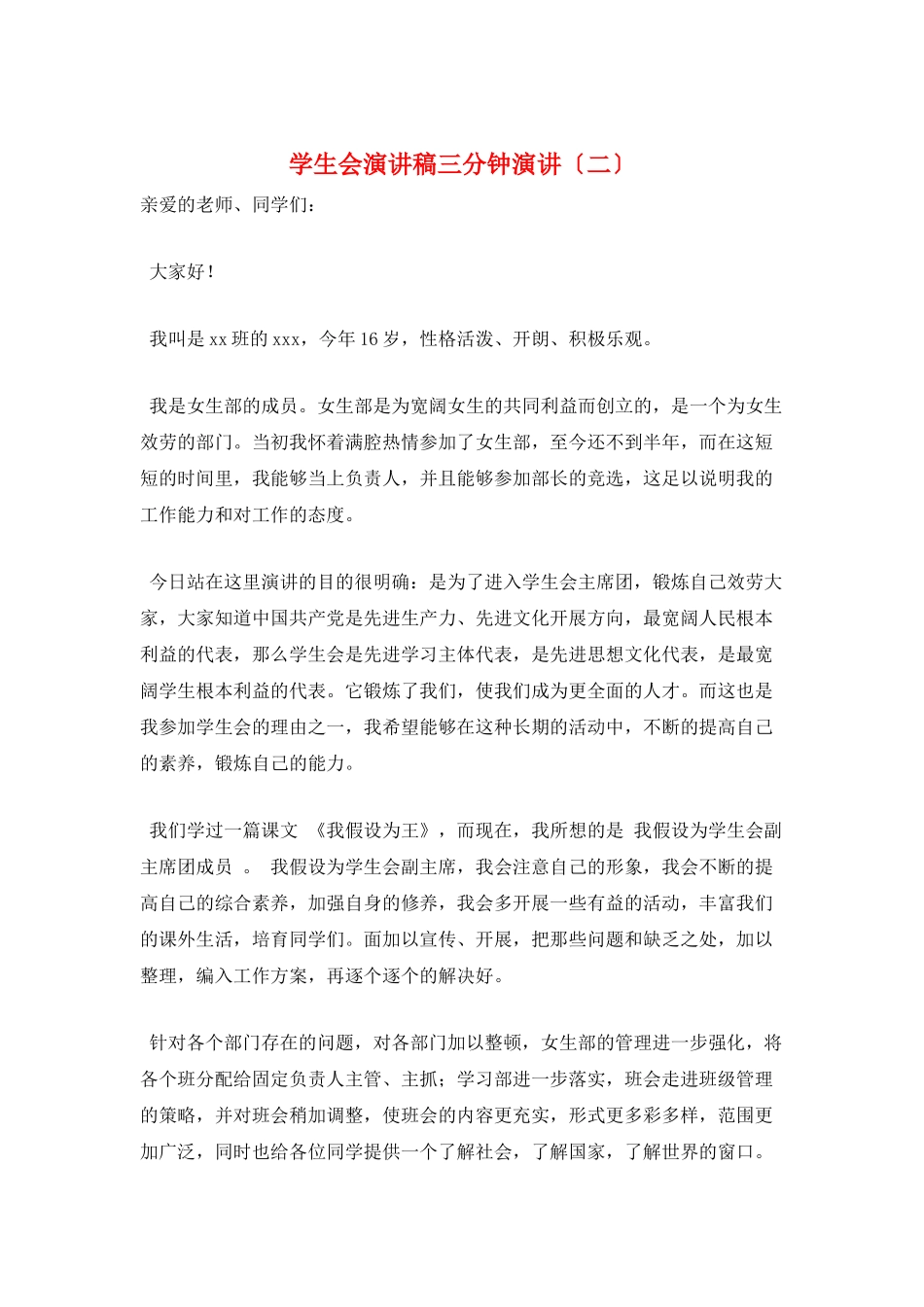 学生会演讲稿三分钟演讲(二)_第1页