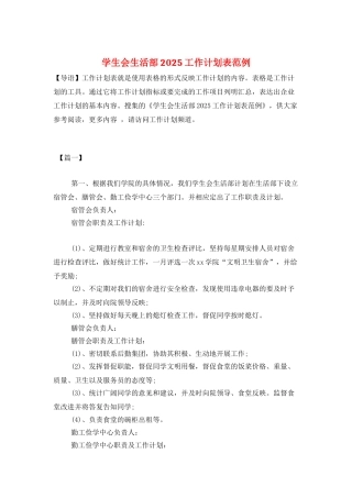 学生会生活部2025工作计划表范例