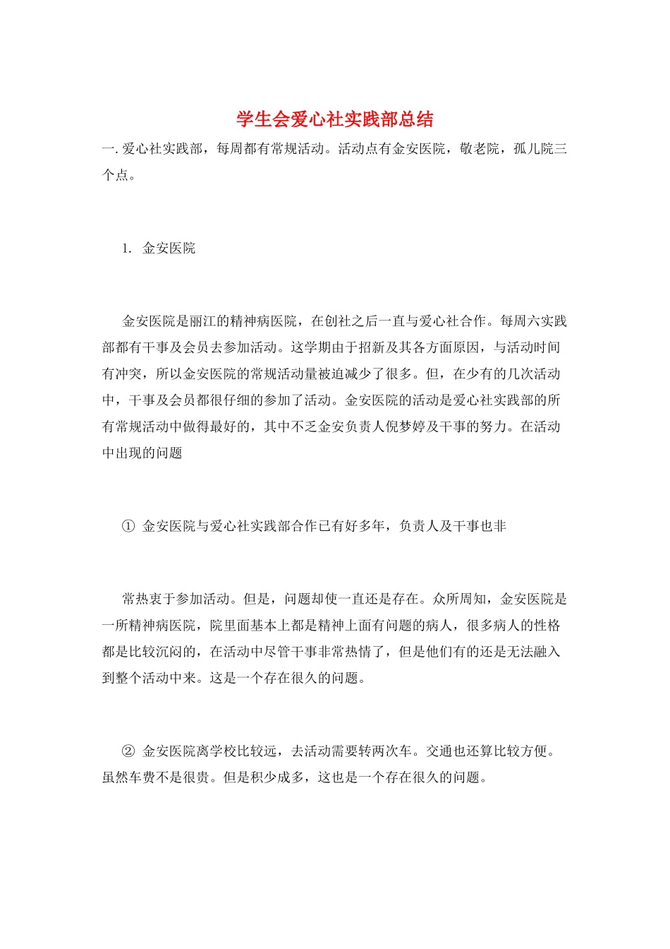 学生会爱心社实践部总结_第1页