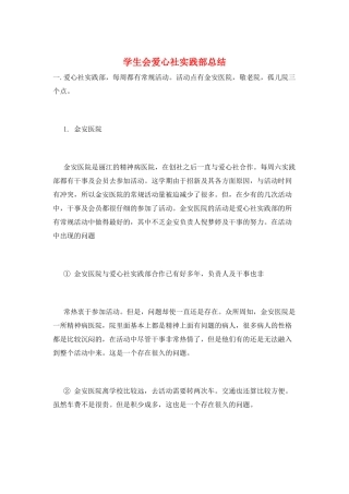 学生会爱心社实践部总结
