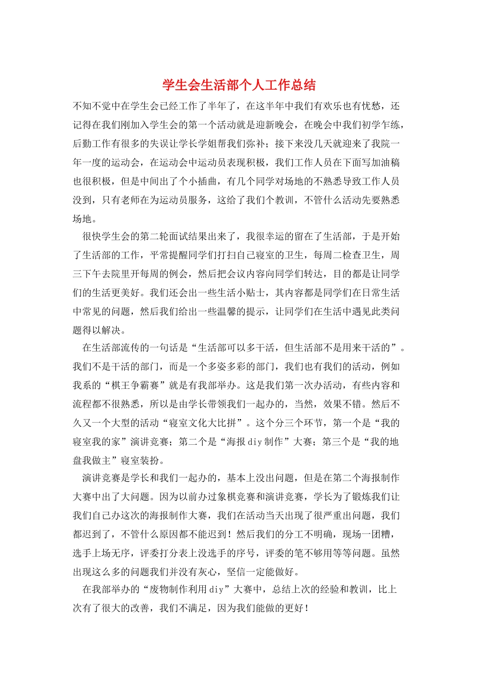 学生会生活部个人工作总结_第1页