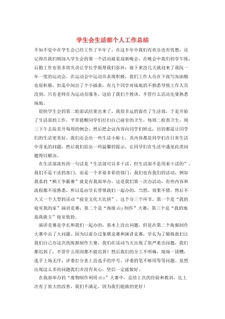 学生会生活部个人工作总结