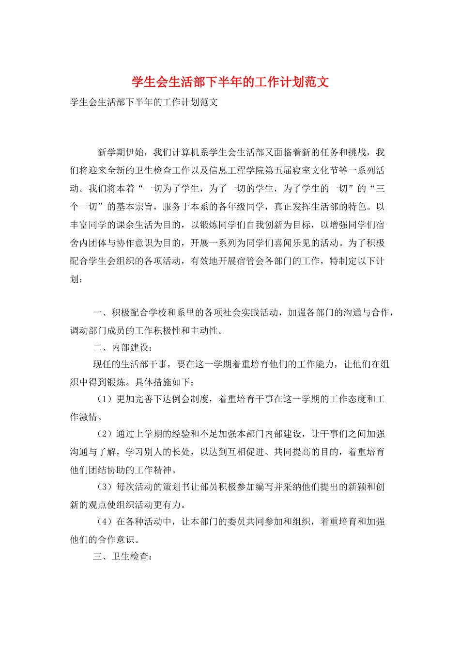 学生会生活部下半年的工作计划范文_第1页