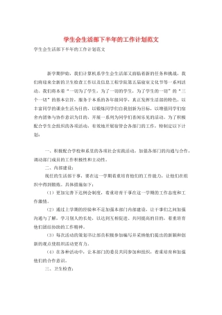 学生会生活部下半年的工作计划范文