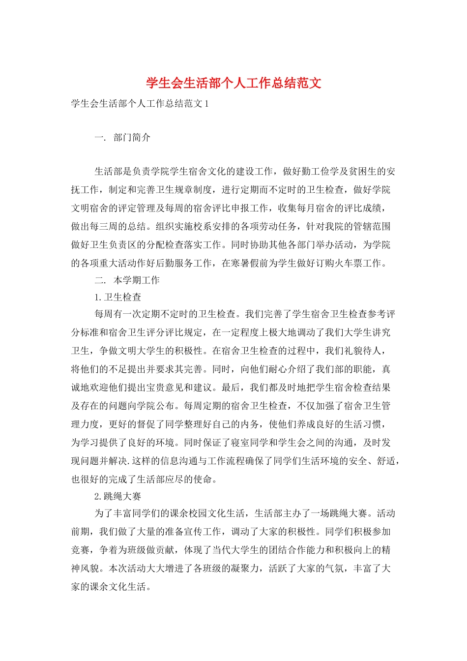 学生会生活部个人工作总结范文_第1页