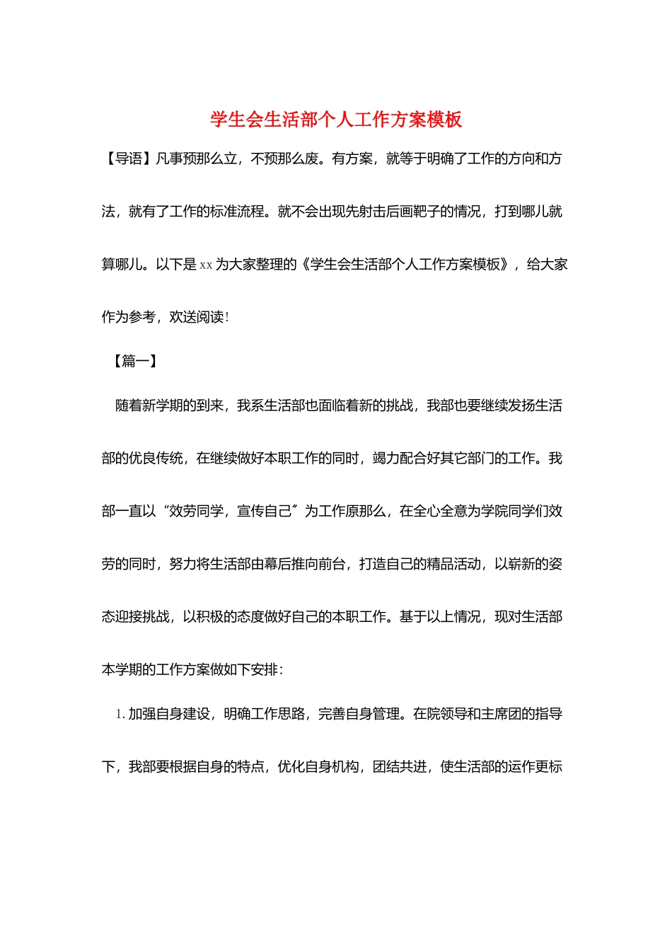 学生会生活部个人工作计划模板_第1页