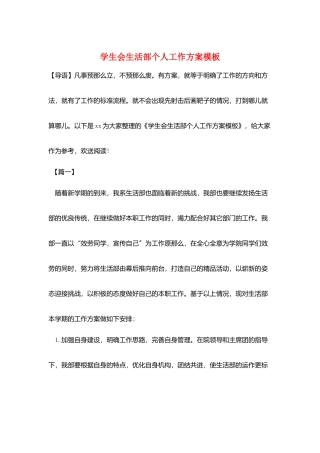 学生会生活部个人工作计划模板
