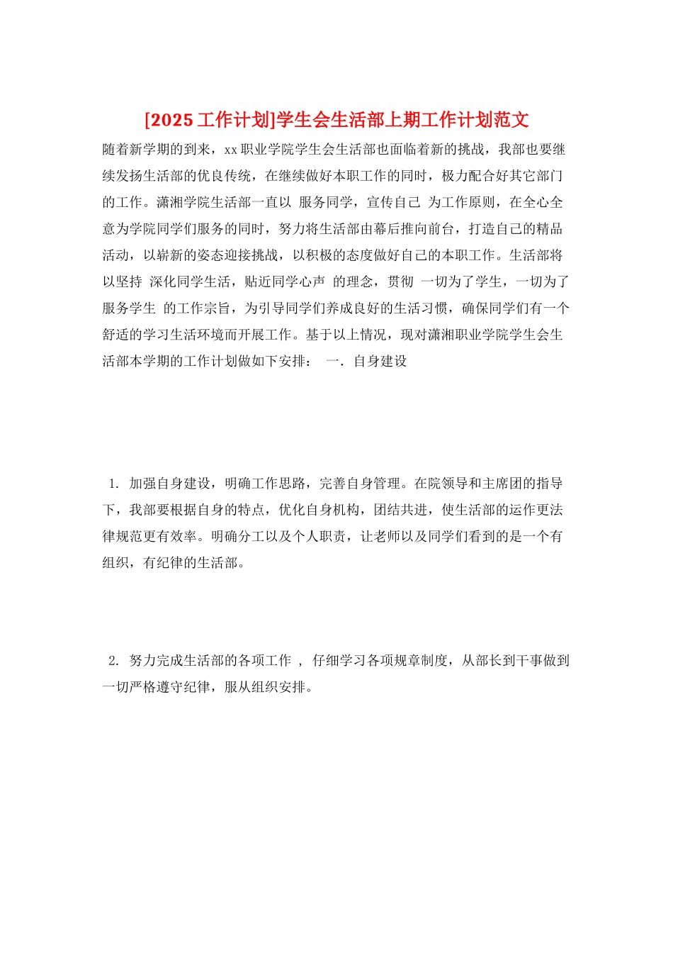 学生会生活部上期工作计划范文_第1页