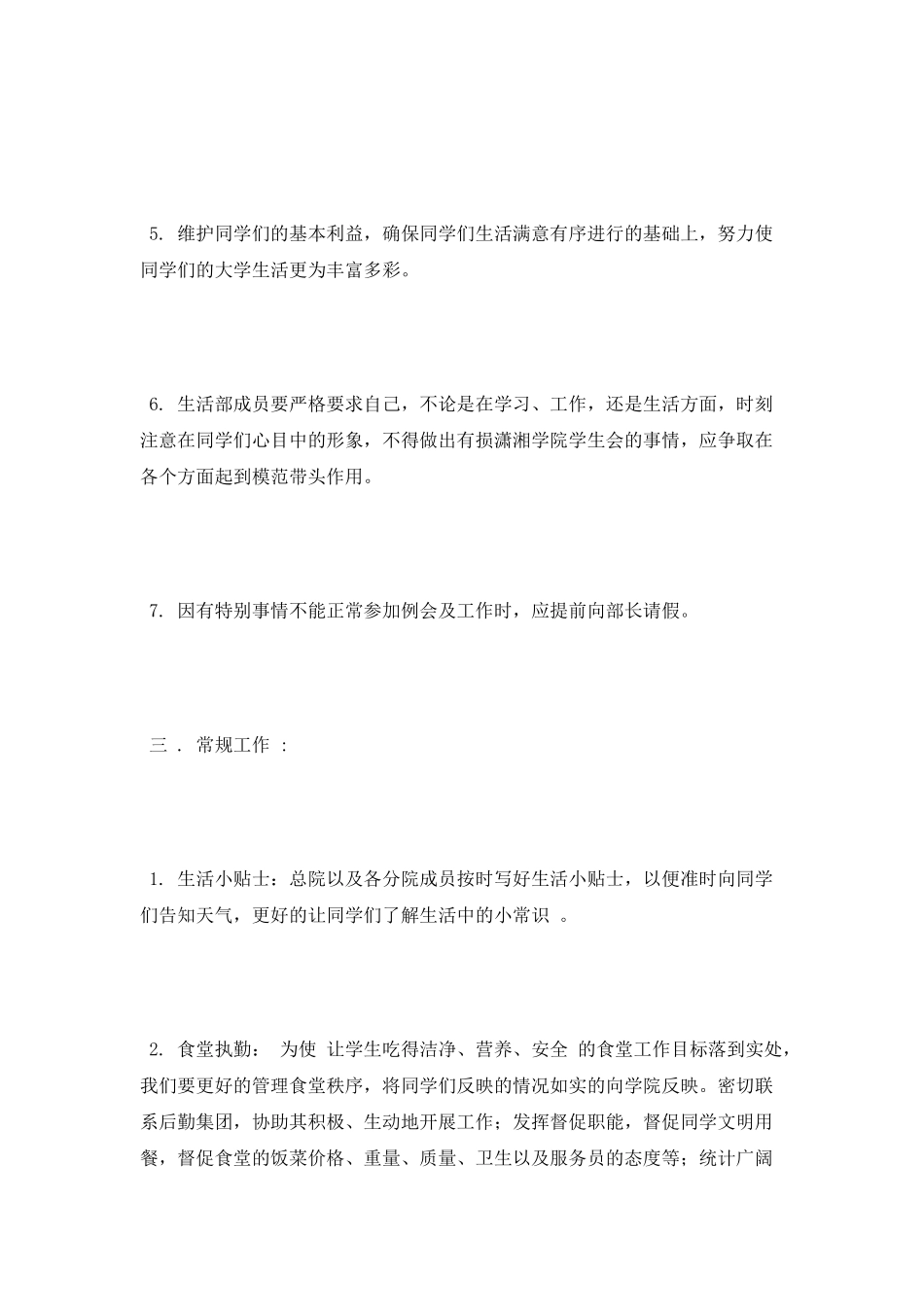 学生会生活部上期工作计划范文_第3页