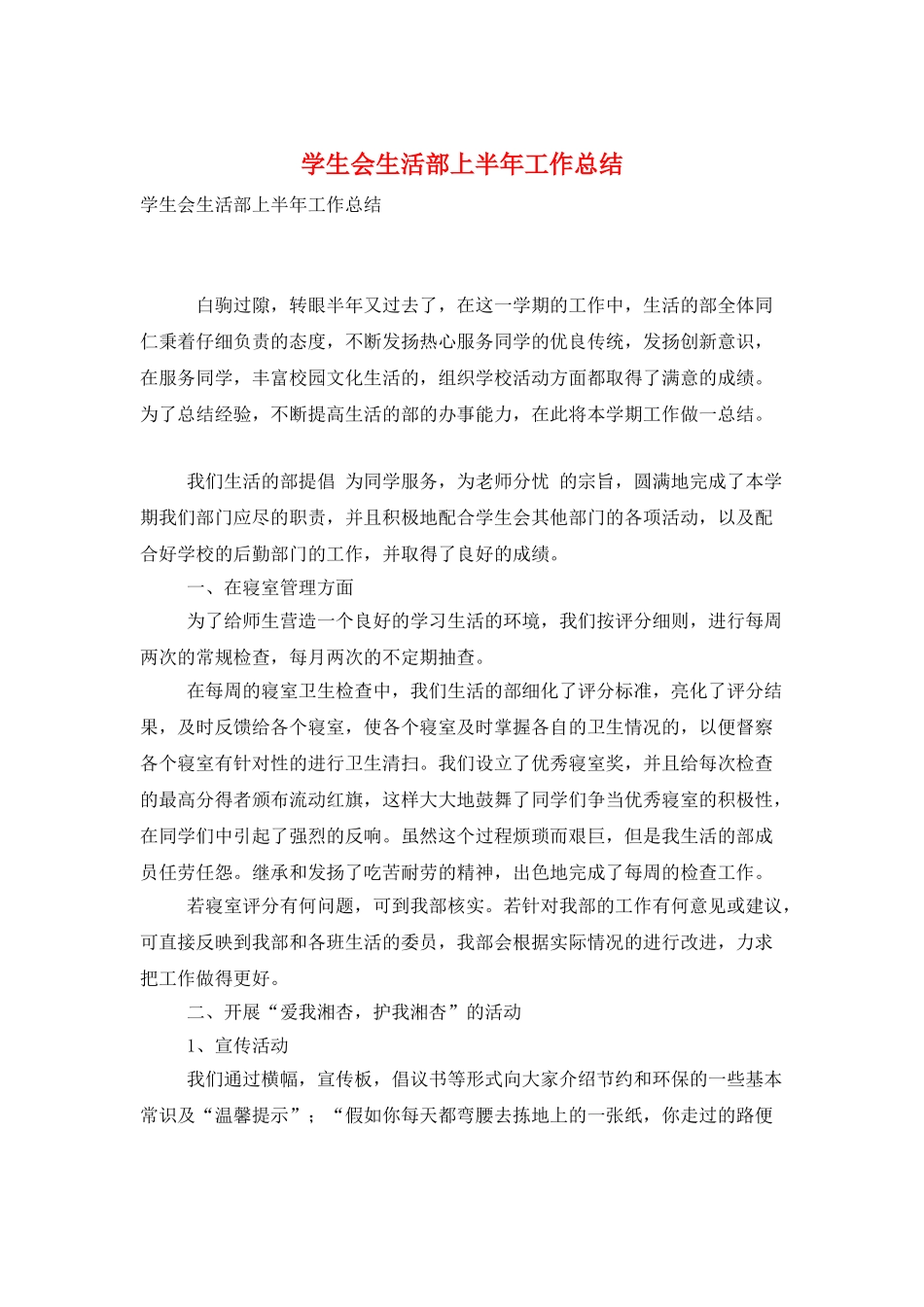 学生会生活部上半年工作总结_第1页