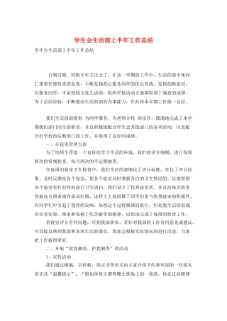 学生会生活部上半年工作总结