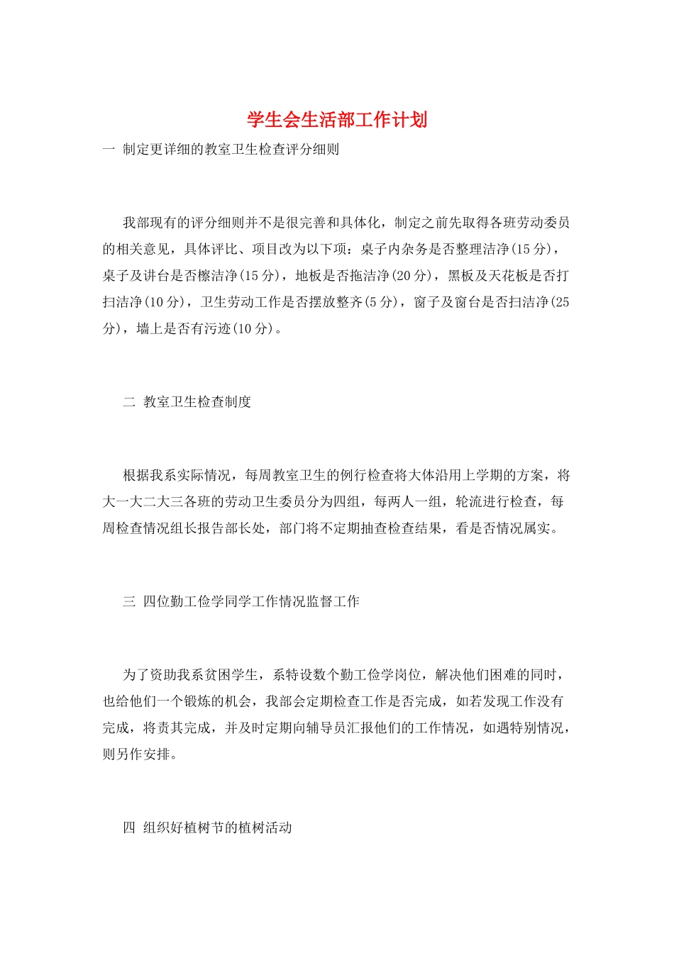 学生会生活部工作计划_第1页