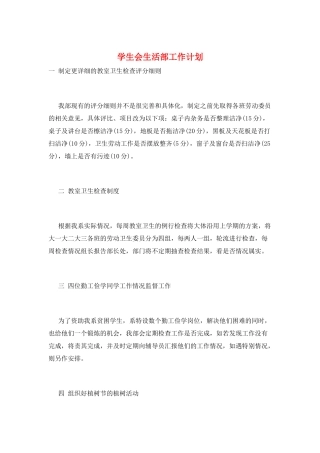 学生会生活部工作计划