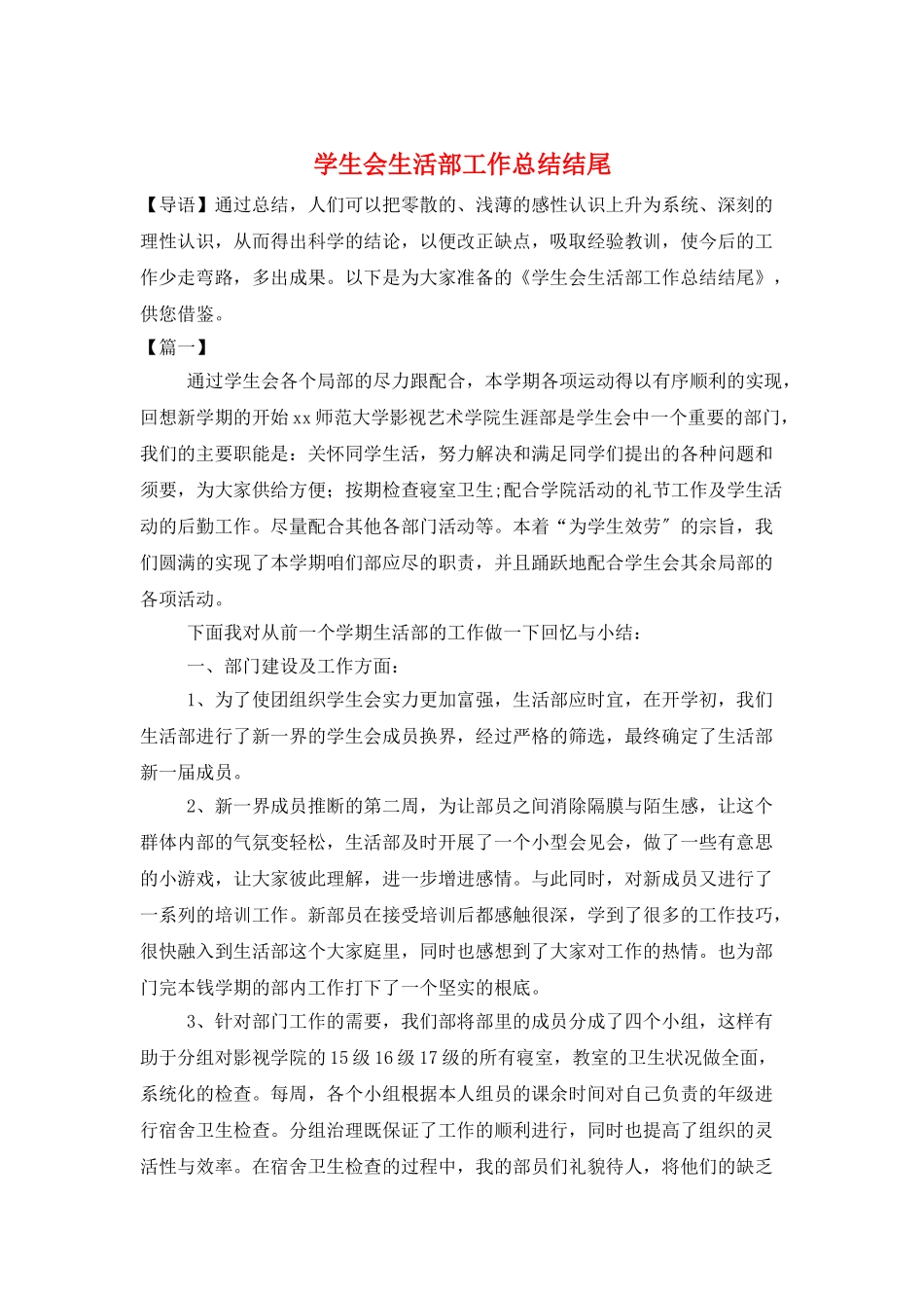 学生会生活部工作总结结尾_第1页