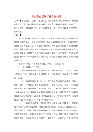 学生会生活部工作总结结尾