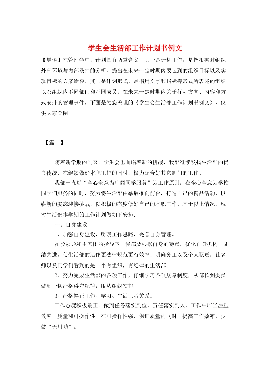 学生会生活部工作计划书例文_第1页