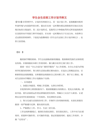 学生会生活部工作计划书例文
