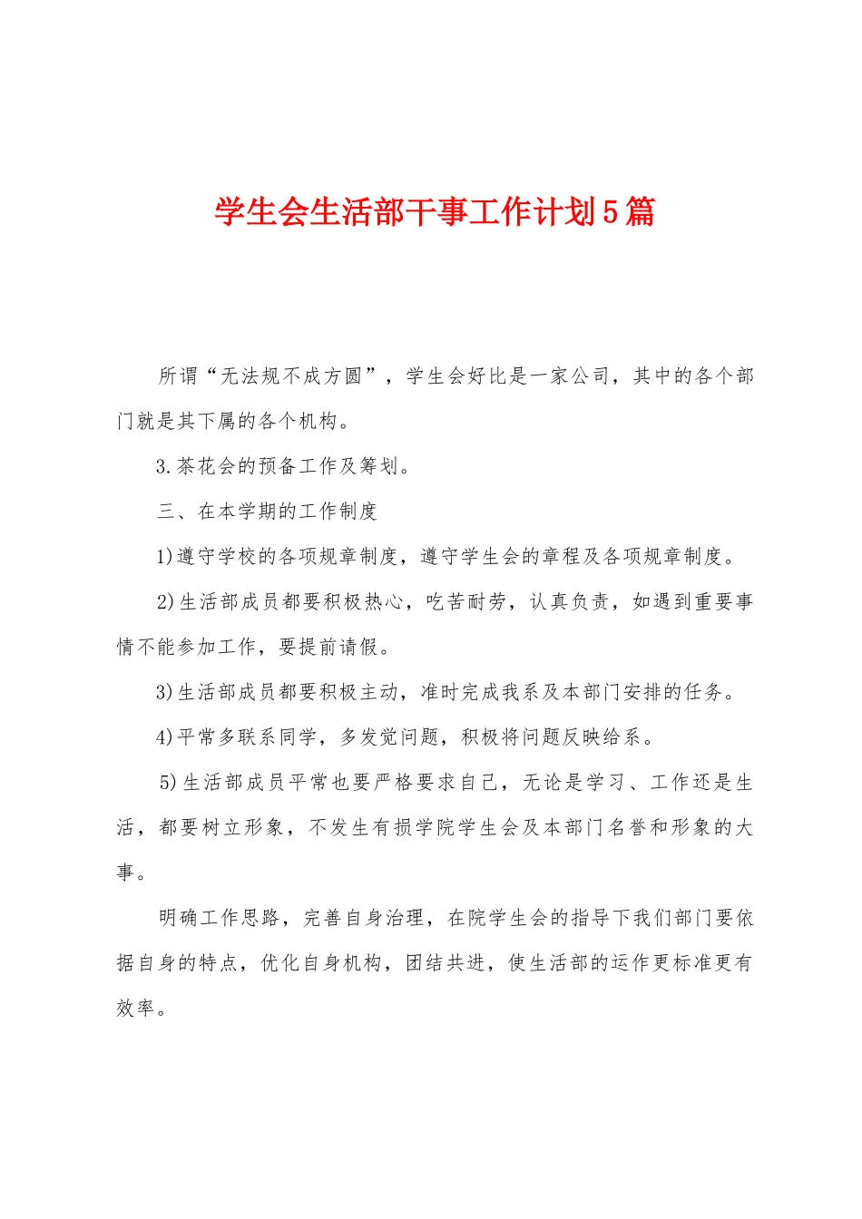 学生会生活部干事工作计划5篇_第1页