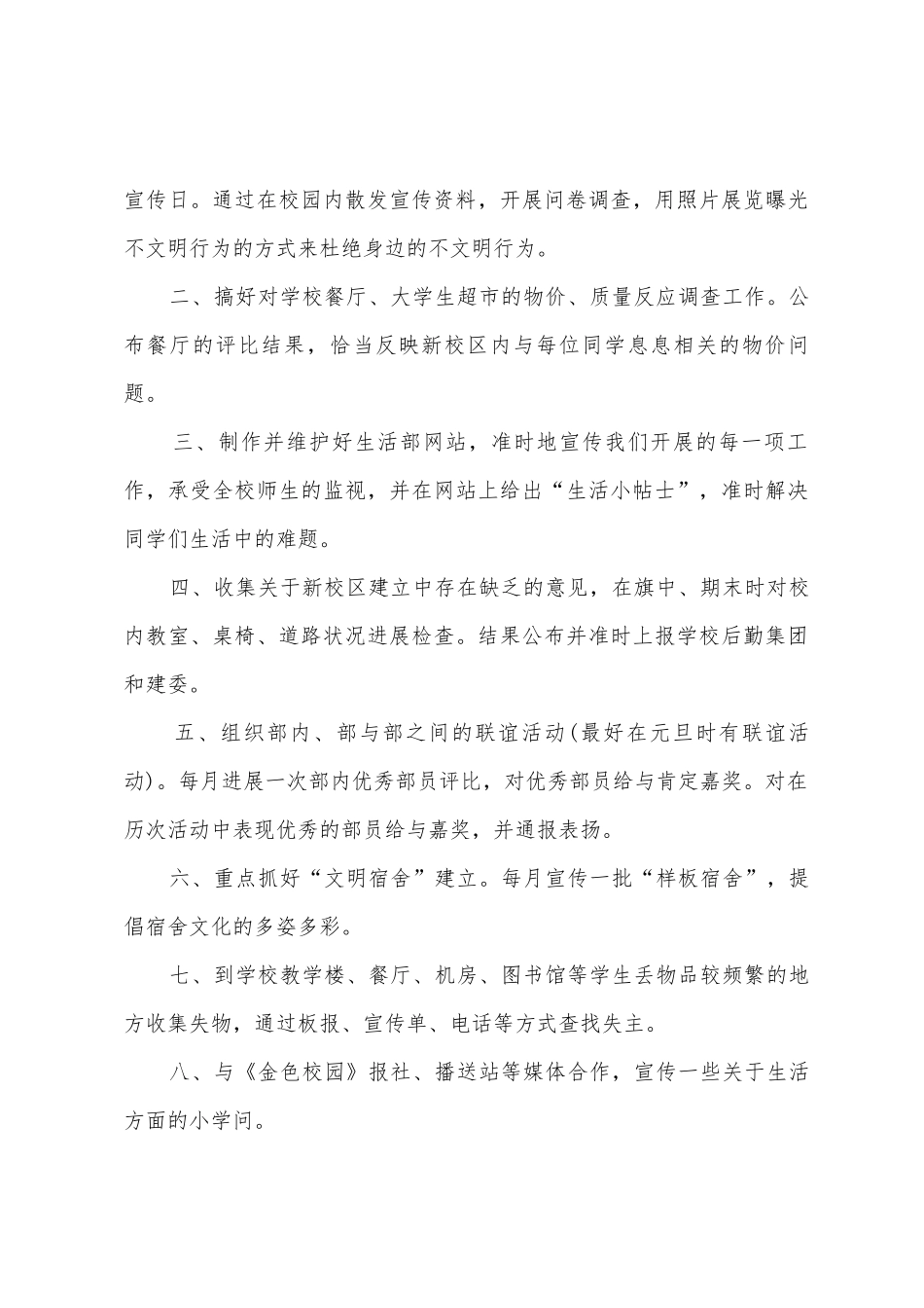 学生会生活部干事工作计划5篇_第3页