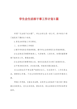 学生会生活部干事工作计划5篇