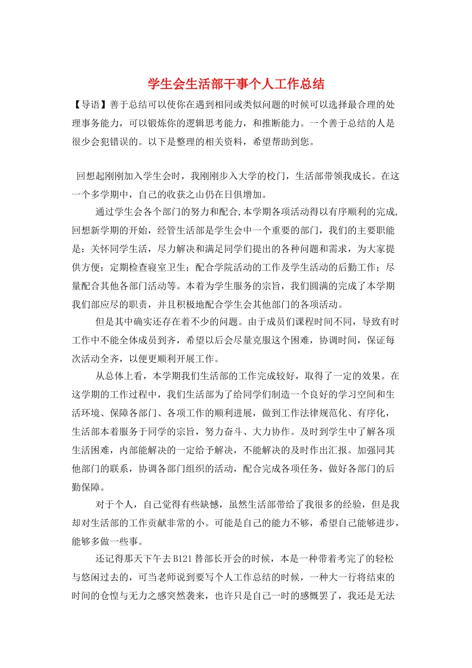 学生会生活部干事个人工作总结_第1页
