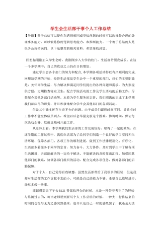 学生会生活部干事个人工作总结