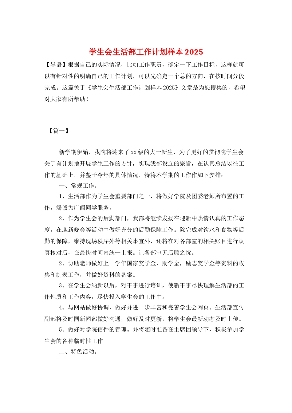 学生会生活部工作计划样本2025_第1页