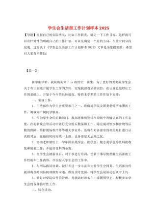 学生会生活部工作计划样本2025