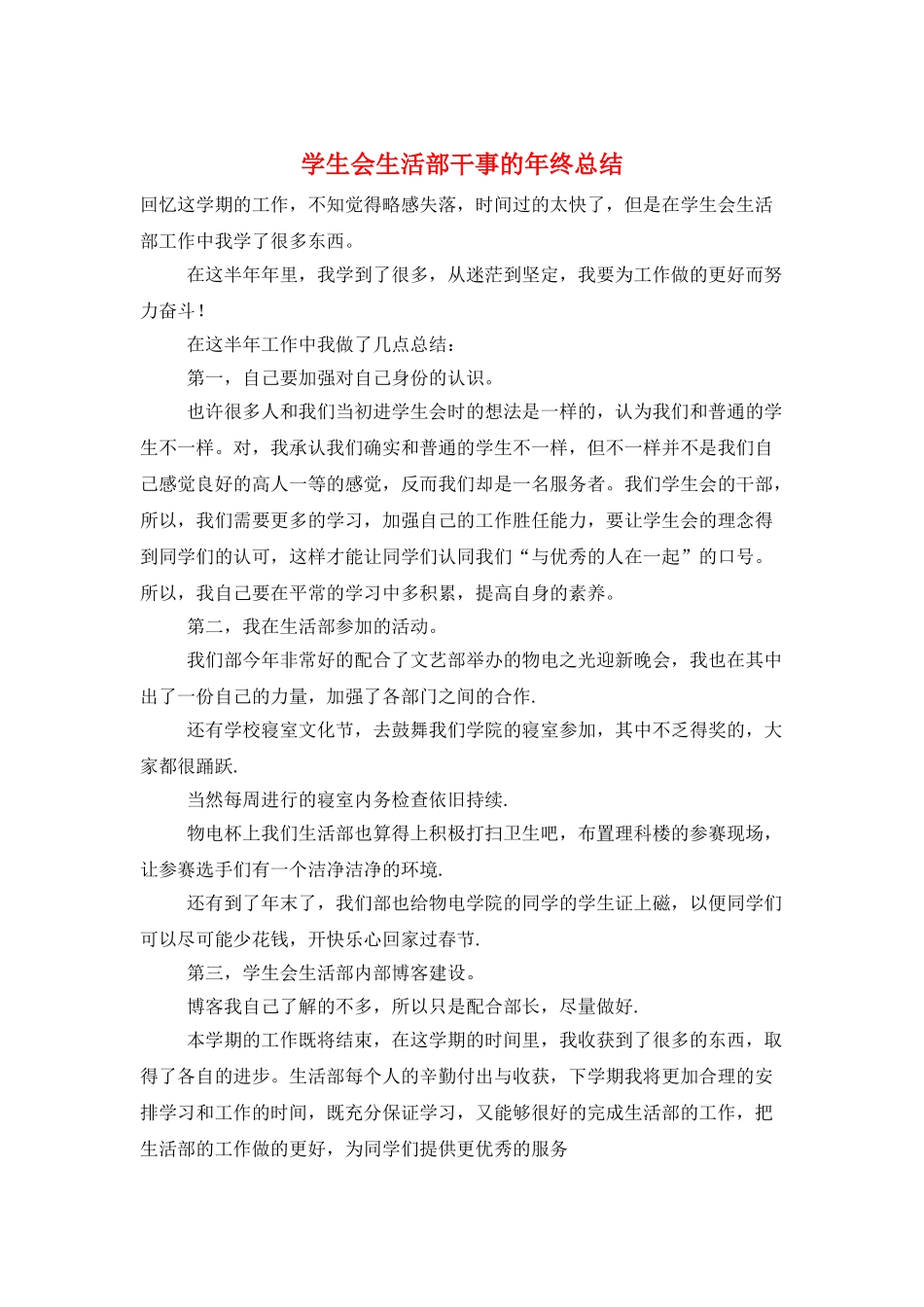 学生会生活部干事的年终总结_第1页