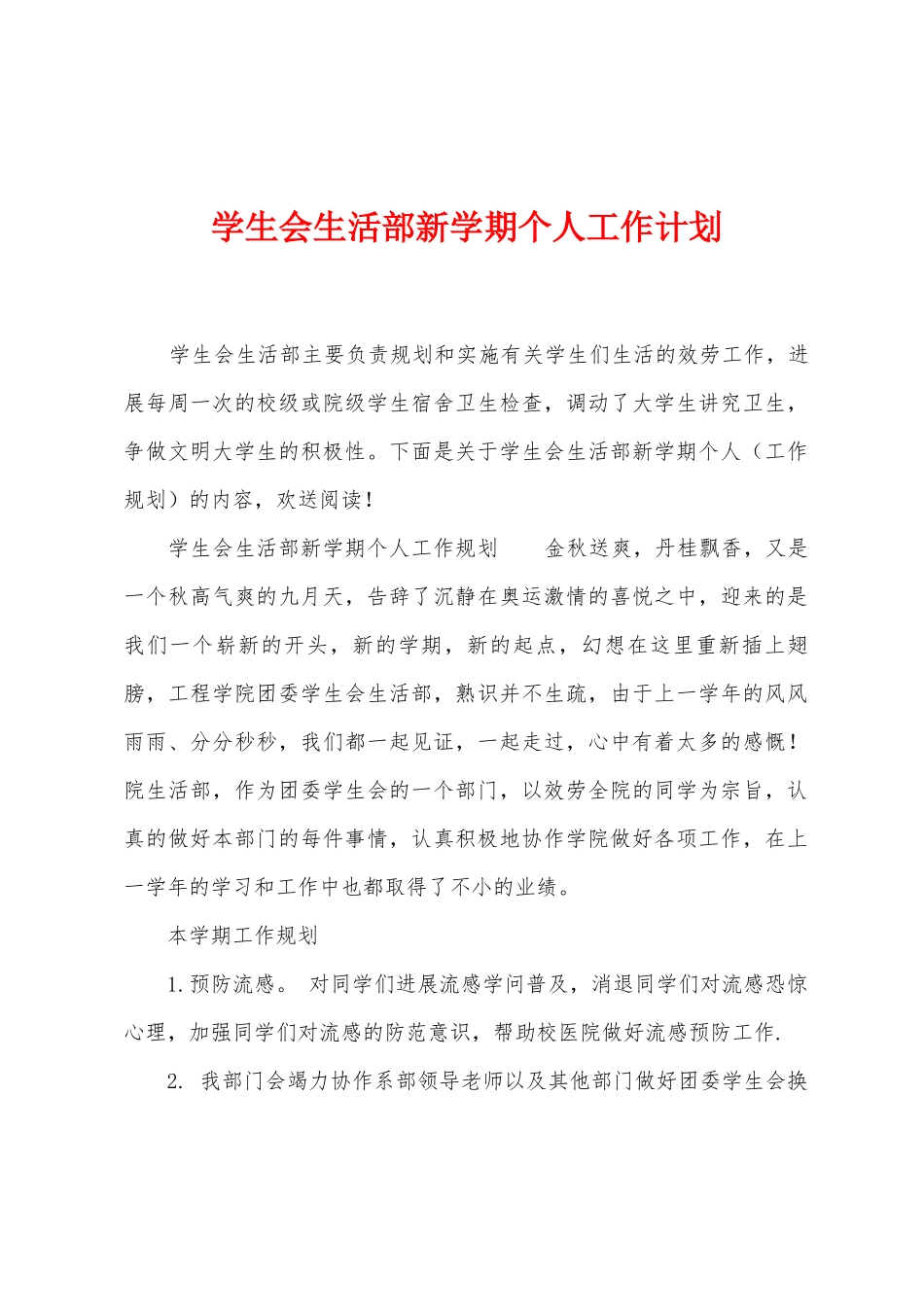 学生会生活部新学期个人工作计划_第1页