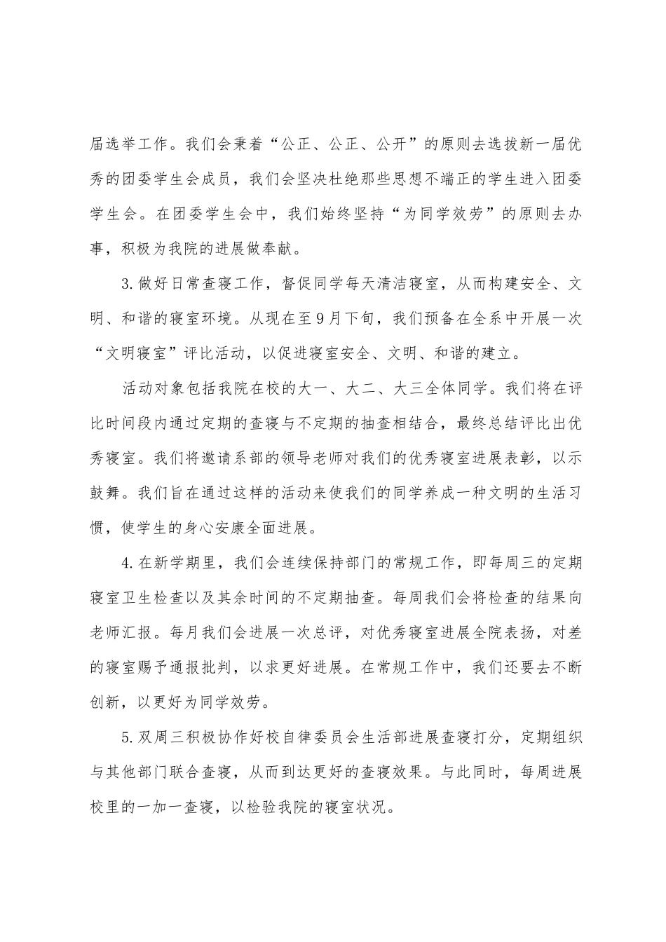学生会生活部新学期个人工作计划_第2页