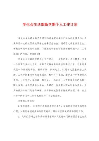学生会生活部新学期个人工作计划