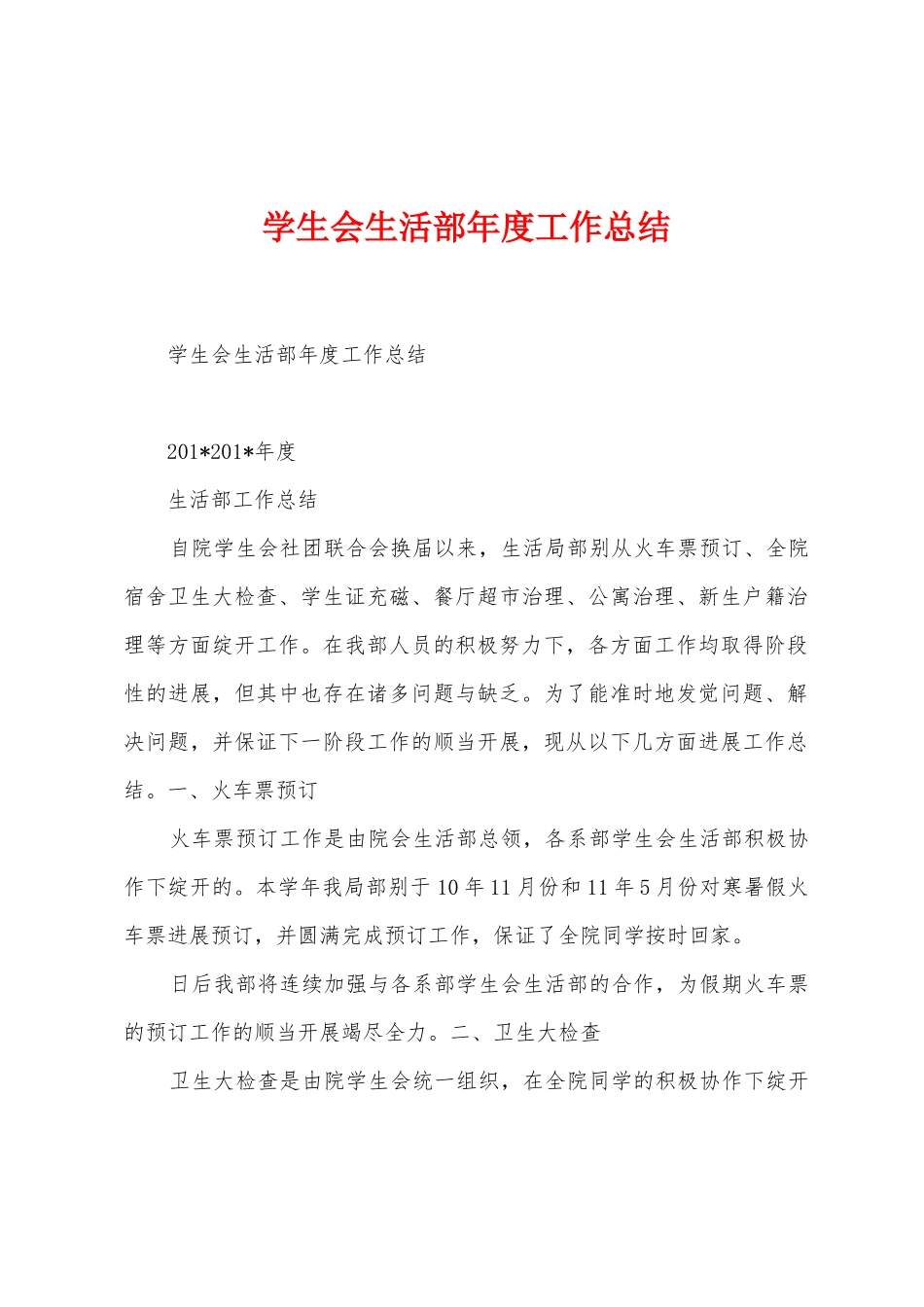 学生会生活部年度工作总结_第1页