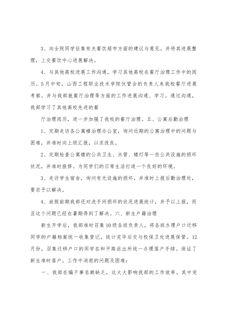 学生会生活部年度工作总结_第3页