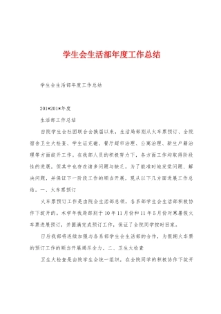 学生会生活部年度工作总结