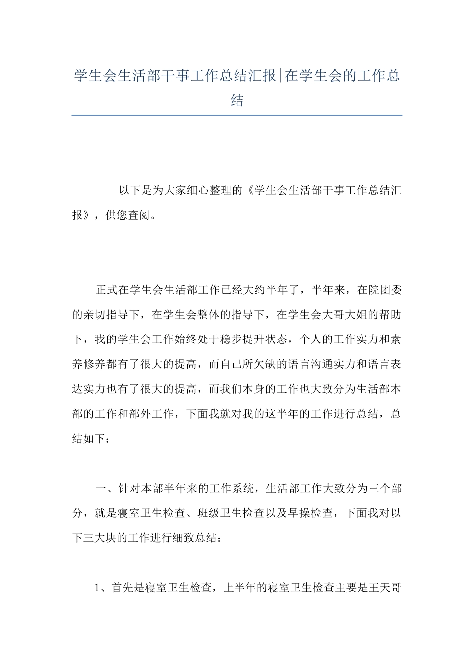 学生会生活部干事工作总结汇报-在学生会的工作总结_第1页